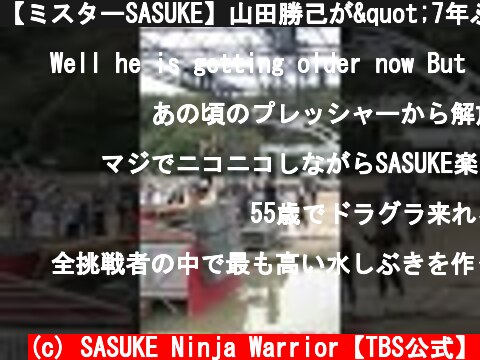 【ミスターSASUKE】山田勝己が"7年ぶり"SASUKE電撃復活！#Shorts  (c) SASUKE Ninja Warrior【TBS公式】