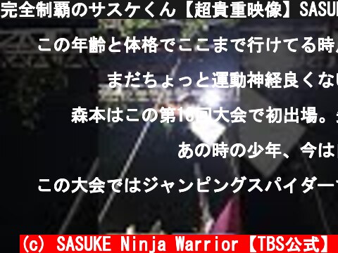 完全制覇のサスケくん【超貴重映像】SASUKE初出場！#Shorts  (c) SASUKE Ninja Warrior【TBS公式】