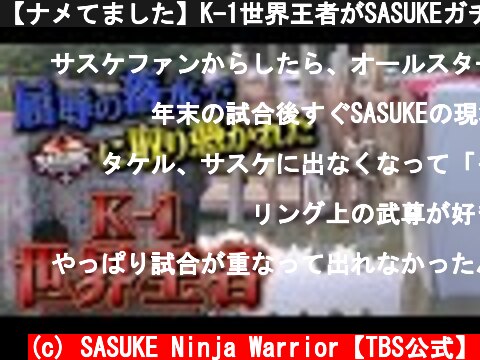 【ナメてました】K-1世界王者がSASUKEガチ勢に激変！本放送でカットされた幻の映像 #武尊　#takeru #たける  (c) SASUKE Ninja Warrior【TBS公式】