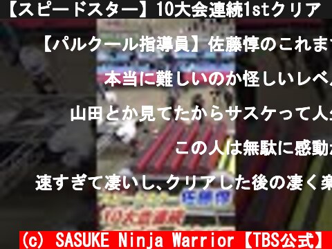 【スピードスター】10大会連続1stクリア【佐藤惇】#Shorts #SASUKE2021  (c) SASUKE Ninja Warrior【TBS公式】
