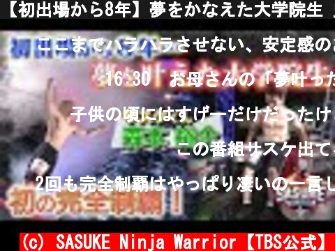 【初出場から8年】夢をかなえた大学院生 史上4人目の完全制覇【森本裕介】完全版 | TBS『SASUKE』公式ベスト動画  (c) SASUKE Ninja Warrior【TBS公式】