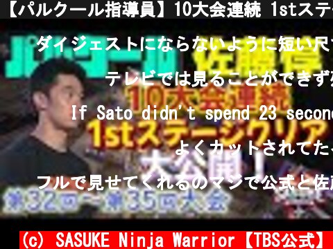 【パルクール指導員】10大会連続 1stステージクリア【佐藤惇】(32回大会～35回大会) | TBS『SASUKE』公式ベスト動画  (c) SASUKE Ninja Warrior【TBS公式】