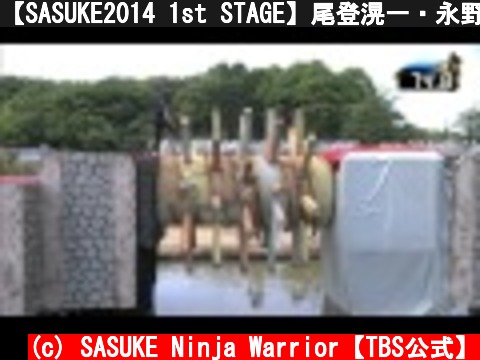 【SASUKE2014 1st STAGE】尾登滉一・永野智哉・松原勝大  (c) SASUKE Ninja Warrior【TBS公式】
