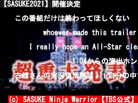 【SASUKE2021】開催決定  (c) SASUKE Ninja Warrior【TBS公式】
