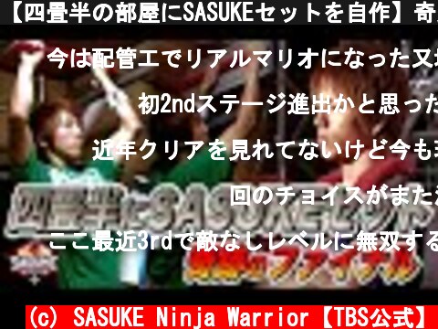 【四畳半の部屋にSASUKEセットを自作】奇跡のFINALステージ進出へ【又地諒】 | TBS『SASUKE』公式ベスト動画  (c) SASUKE Ninja Warrior【TBS公式】