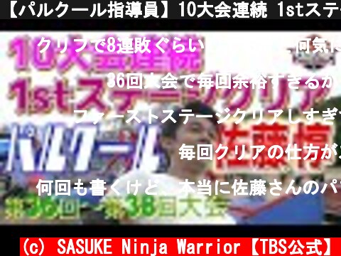 【パルクール指導員】10大会連続 1stステージクリア【佐藤惇】(36回大会～38回大会) | TBS『SASUKE』公式ベスト動画  (c) SASUKE Ninja Warrior【TBS公式】