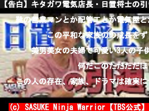 【告白】キタガワ電気店長・日置将士の引き際【SASUKE】  (c) SASUKE Ninja Warrior【TBS公式】