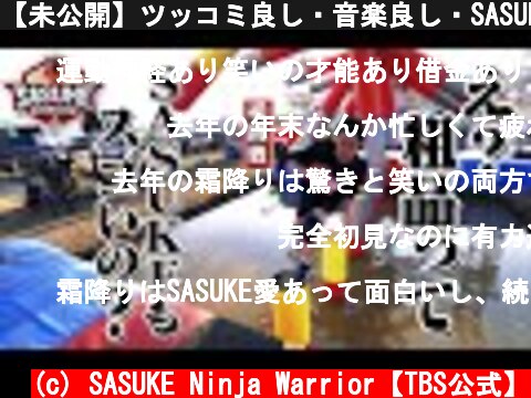 【未公開】ツッコミ良し・音楽良し・SASUKE良し！三拍子そろった粗品の初挑戦がエグかった【SASUKE 12/28放送】  (c) SASUKE Ninja Warrior【TBS公式】
