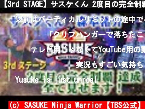 【3rd STAGE】サスケくん 2度目の完全制覇すべて見せます！森本裕介  |  TBS『SASUKE』公式 完全版  (c) SASUKE Ninja Warrior【TBS公式】