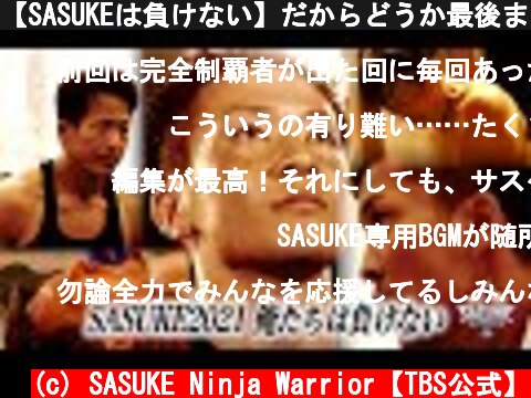 【SASUKEは負けない】だからどうか最後まで見てください。  (c) SASUKE Ninja Warrior【TBS公式】