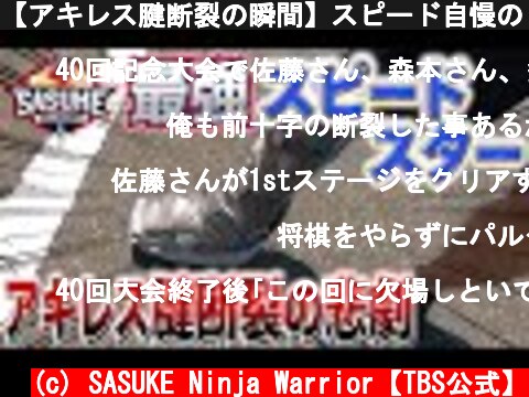【アキレス腱断裂の瞬間】スピード自慢のトップ選手を襲った悲劇...SASUKEに復帰できるのか⁉  (c) SASUKE Ninja Warrior【TBS公式】