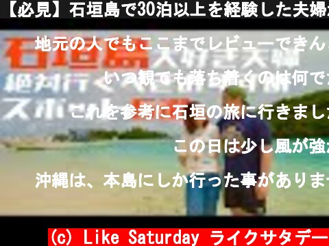 【必見】石垣島で30泊以上を経験した夫婦がおすすめするスポットはこちら！！  (c) Like Saturday ライクサタデー