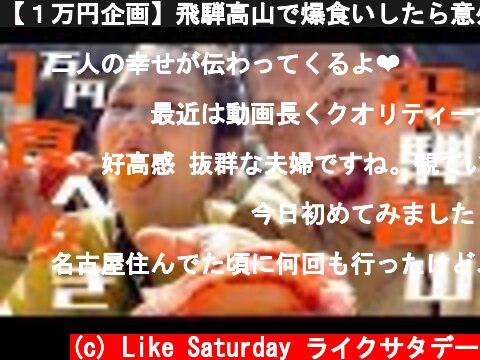 【１万円企画】飛騨高山で爆食いしたら意外な結果に！！  (c) Like Saturday ライクサタデー