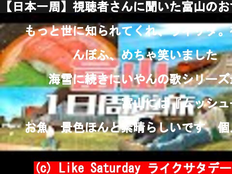 【日本一周】視聴者さんに聞いた富山のおすすめスポットを巡る旅！！  (c) Like Saturday ライクサタデー
