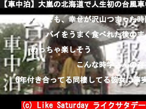 【車中泊】大嵐の北海道で人生初の台風車中泊。  (c) Like Saturday ライクサタデー