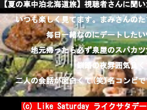 【夏の車中泊北海道旅】視聴者さんに聞いた釧路のオススメを巡る！！  (c) Like Saturday ライクサタデー