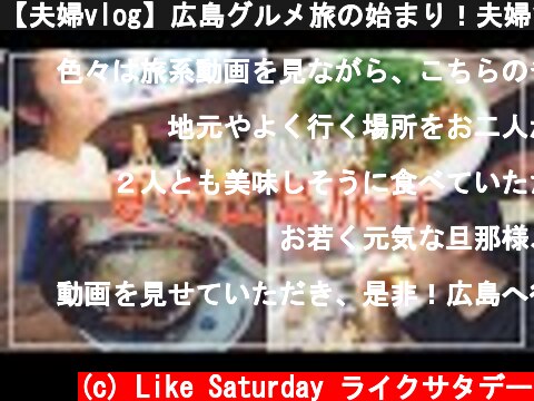 【夫婦vlog】広島グルメ旅の始まり！夫婦で夏の広島を満喫！！共働き夫婦/広島観光/世界遺産  (c) Like Saturday ライクサタデー