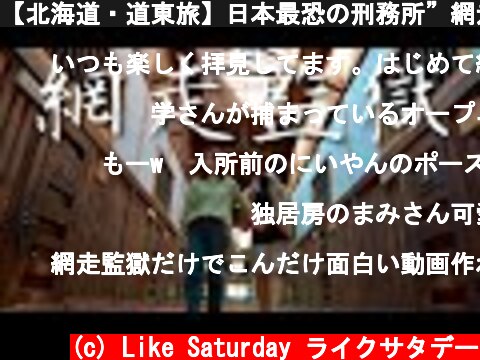 【北海道・道東旅】日本最恐の刑務所”網走監獄”が予想を遥かに超えてきた！  (c) Like Saturday ライクサタデー