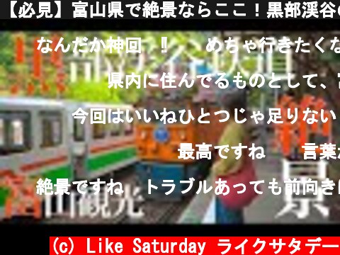 【必見】富山県で絶景ならここ！黒部渓谷の魅力が詰まった優雅な電車旅！のはずだった…。  (c) Like Saturday ライクサタデー