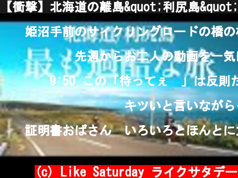 【衝撃】北海道の離島"利尻島"を一周したら想像を絶する過酷な旅になった。  (c) Like Saturday ライクサタデー