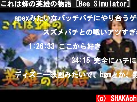 これは蜂の英雄の物語 [Bee Simulator]  (c) SHAKAch