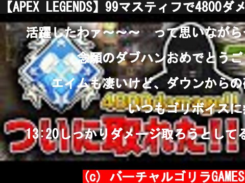 【APEX LEGENDS】99マスティフで4800ダメージ!!念願のダブハンを手に入れたゴリラ!!  (c) バーチャルゴリラGAMES