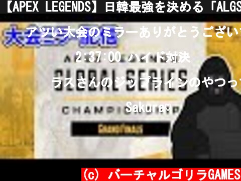 【APEX LEGENDS】日韓最強を決める「ALGS Championship Grand Finals - APAC North」同時視聴ミラー配信【バーチャルゴリラ】  (c) バーチャルゴリラGAMES