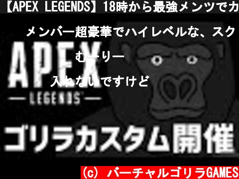 【APEX LEGENDS】18時から最強メンツでカスタム、それまでウォーミングアップ!!【バーチャルゴリラ/Tempplex/ShunMi】  (c) バーチャルゴリラGAMES