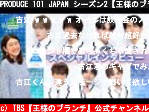 PRODUCE 101 JAPAN シーズン2【王様のブランチ独占インタビュー Fグループ】  (c) TBS『王様のブランチ』公式チャンネル