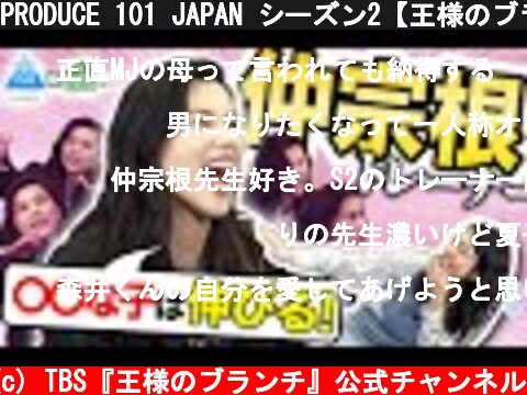 PRODUCE 101 JAPAN シーズン2【王様のブランチ独占映像】  (c) TBS『王様のブランチ』公式チャンネル