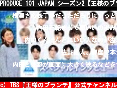 PRODUCE 101 JAPAN シーズン2【王様のブランチ独占インタビュー Dグループ】  (c) TBS『王様のブランチ』公式チャンネル