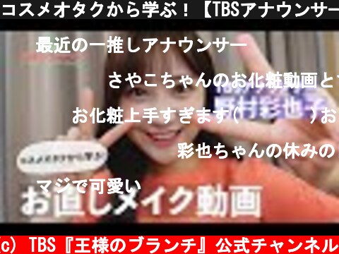 コスメオタクから学ぶ！【TBSアナウンサー】野村 彩也子のお直しメイク動画  (c) TBS『王様のブランチ』公式チャンネル