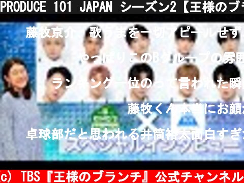 PRODUCE 101 JAPAN シーズン2【王様のブランチ独占インタビュー Bグループ】  (c) TBS『王様のブランチ』公式チャンネル