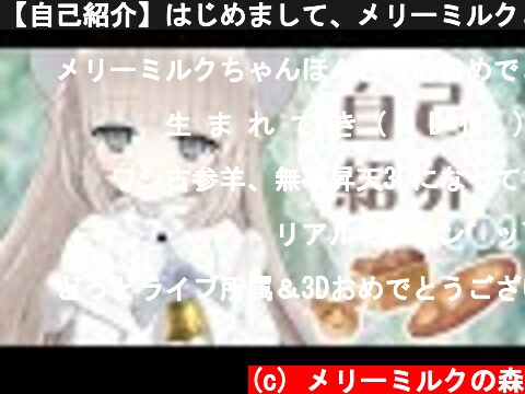 (c) メリーミルクの森 【自己紹介】はじめまして、メリーミルクと申します。 【自己紹介】はじめまして、メリーミルクと申します。 (c) メリーミルクの森
