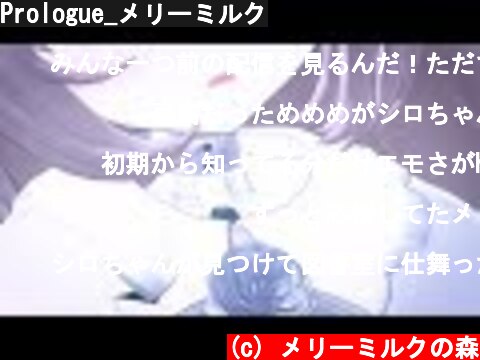 (c) メリーミルクの森 Prologue_メリーミルク Prologue_メリーミルク (c) メリーミルクの森