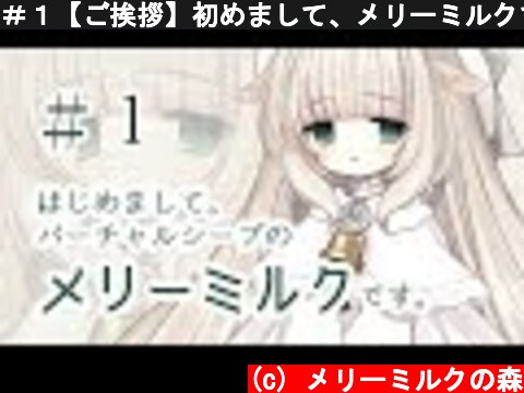 (c) メリーミルクの森 #1【ご挨拶】初めまして、メリーミルクです。 #1【ご挨拶】初めまして、メリーミルクです。 (c) メリーミルクの森