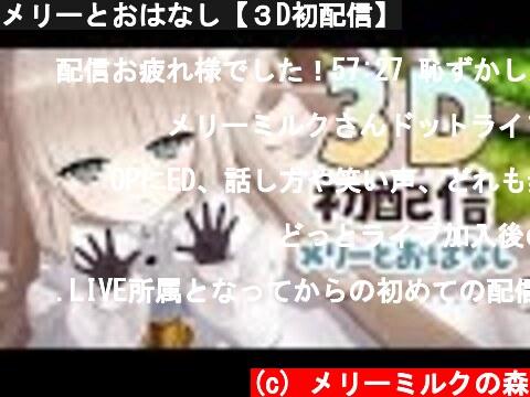 (c) メリーミルクの森 メリーとおはなし【3D初配信】 メリーとおはなし【3D初配信】 (c) メリーミルクの森