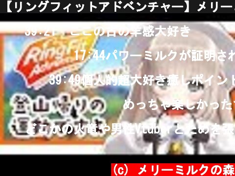 (c) メリーミルクの森 【リングフィットアドベンチャー】メリーといっしょに運動しましょう...!【メリーミルク】 【リングフィットアドベンチャー】メリーといっしょに運動しましょう...!【メリーミルク】 (c) メリーミルクの森