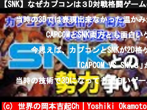 【SNK】なぜカプコンは３D対戦格闘ゲームの開発に乗り遅れてしまったのか…アーケード業界でのSNKとの勢力争いについてお話します  (c) 世界の岡本吉起Ch｜Yoshiki Okamoto