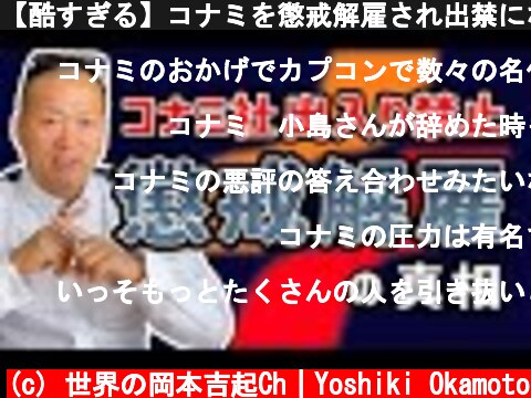 【酷すぎる】コナミを懲戒解雇され出禁になったという噂について  (c) 世界の岡本吉起Ch｜Yoshiki Okamoto