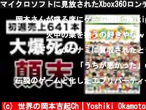 マイクロソフトに見放されたXbox360ロンチタイトル『エブリパーティ』開発の裏側  (c) 世界の岡本吉起Ch｜Yoshiki Okamoto