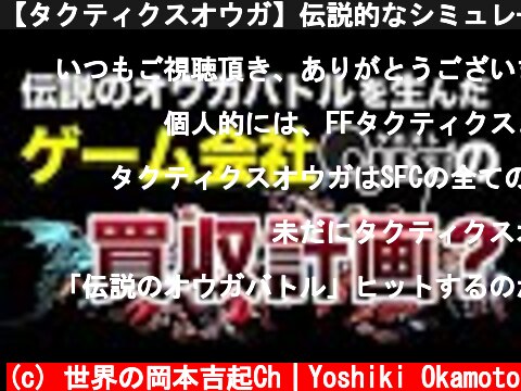【タクティクスオウガ】伝説的なシミュレーションRPGゲーム開発会社「QUEST」をかつて買収しようとしていた話  (c) 世界の岡本吉起Ch｜Yoshiki Okamoto