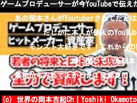 ゲームプロデューサーが今YouTubeで伝えたい事とは！？【モンスト】【ストⅡ】  (c) 世界の岡本吉起Ch｜Yoshiki Okamoto