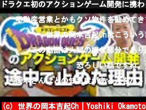 ドラクエ初のアクションゲーム開発に携わっていました  (c) 世界の岡本吉起Ch｜Yoshiki Okamoto