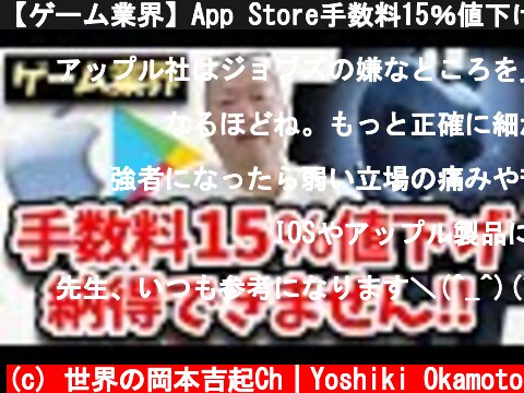 【ゲーム業界】App Store手数料15％値下げに関して開発者が不満に思うこと  (c) 世界の岡本吉起Ch｜Yoshiki Okamoto