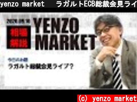 yenzo market 　ラガルトECB総裁会見ライブ  (c) yenzo market