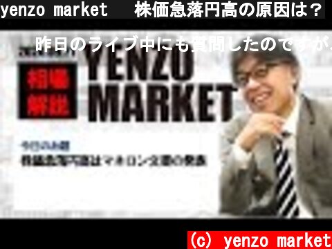 yenzo market 　株価急落円高の原因は？  (c) yenzo market