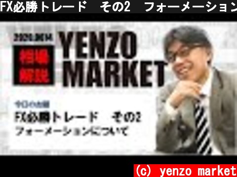 FX必勝トレード　その2　フォーメーションについて  (c) yenzo market