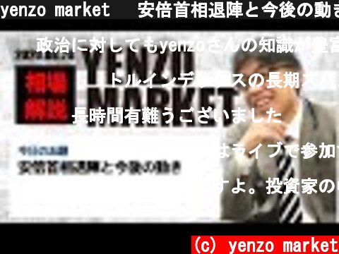 yenzo market 　安倍首相退陣と今後の動き  (c) yenzo market