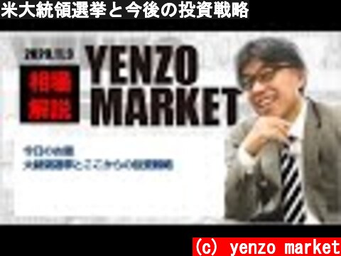 米大統領選挙と今後の投資戦略  (c) yenzo market